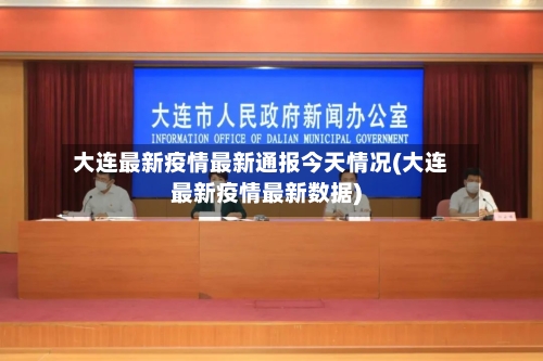 大连最新疫情最新通报今天情况(大连最新疫情最新数据)
