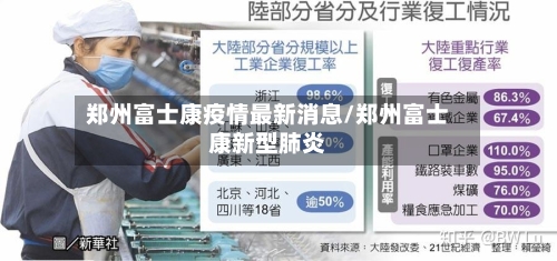 郑州富士康疫情最新消息/郑州富士康新型肺炎-第2张图片