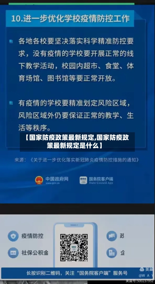 【国家防疫政策最新规定,国家防疫政策最新规定是什么】