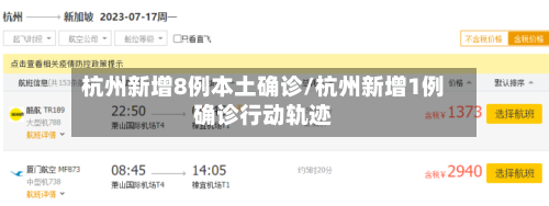 杭州新增8例本土确诊/杭州新增1例确诊行动轨迹-第2张图片