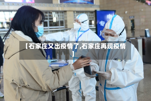 【石家庄又出疫情了,石家庄再现疫情】-第2张图片