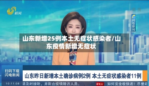 山东新增25例本土无症状感染者/山东疫情新增无症状-第2张图片