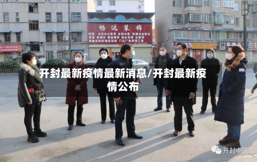 开封最新疫情最新消息/开封最新疫情公布-第2张图片