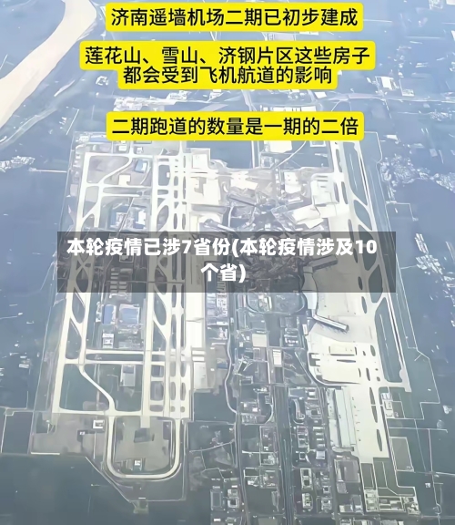 本轮疫情已涉7省份(本轮疫情涉及10个省)