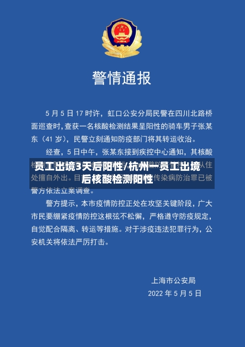 员工出境3天后阳性/杭州一员工出境后核酸检测阳性