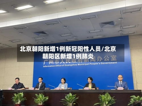 北京朝阳新增1例新冠阳性人员/北京朝阳区新增1例肺炎-第2张图片