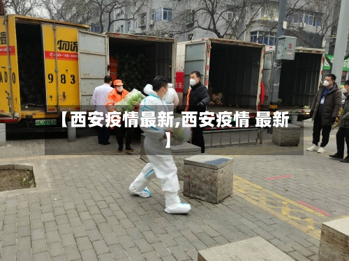 【西安疫情最新,西安疫情 最新】-第3张图片