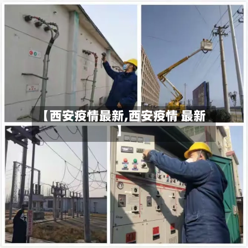 【西安疫情最新,西安疫情 最新】-第2张图片