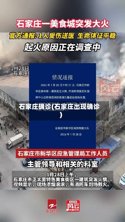 石家庄确诊(石家庄出现确诊)