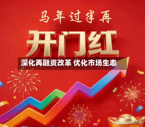 深化再融资改革 优化市场生态