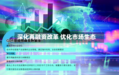 深化再融资改革 优化市场生态-第2张图片