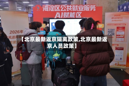 【北京最新返京隔离政策,北京最新返京人员政策】