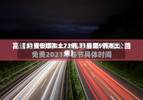 【31省份增本土73例,31省增5例本土病】