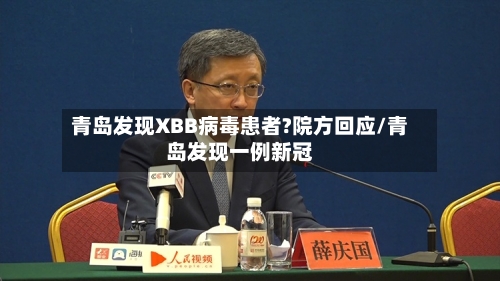 青岛发现XBB病毒患者?院方回应/青岛发现一例新冠