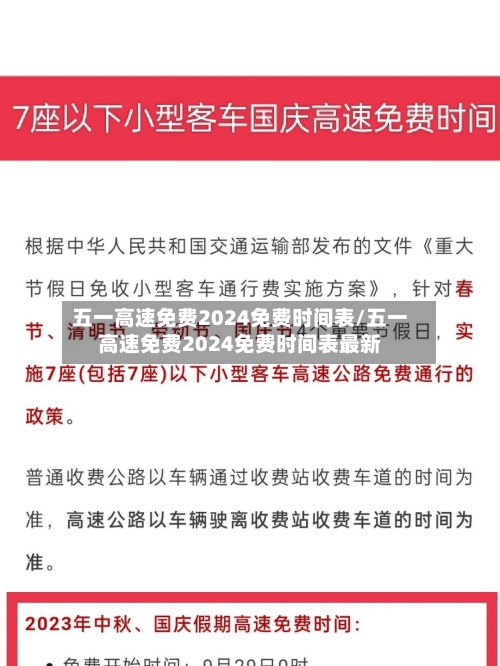 五一高速免费2024免费时间表/五一高速免费2024免费时间表最新