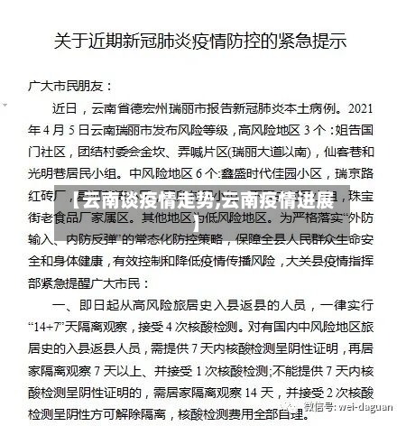 【云南谈疫情走势,云南疫情进展】-第3张图片