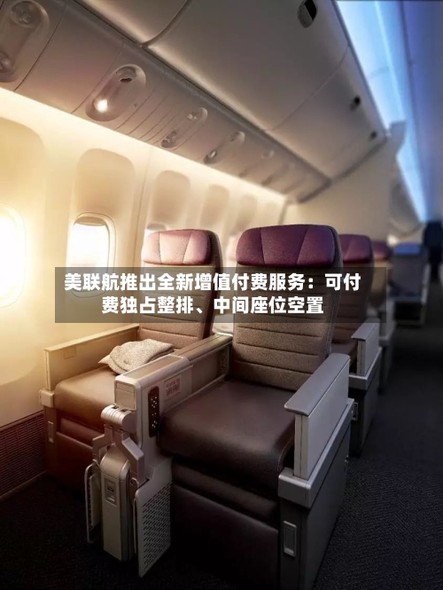 美联航推出全新增值付费服务：可付费独占整排、中间座位空置