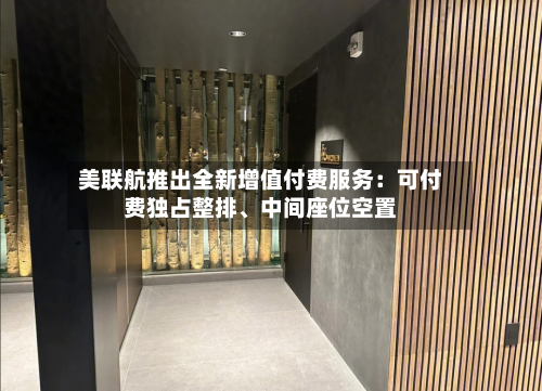 美联航推出全新增值付费服务：可付费独占整排、中间座位空置-第2张图片