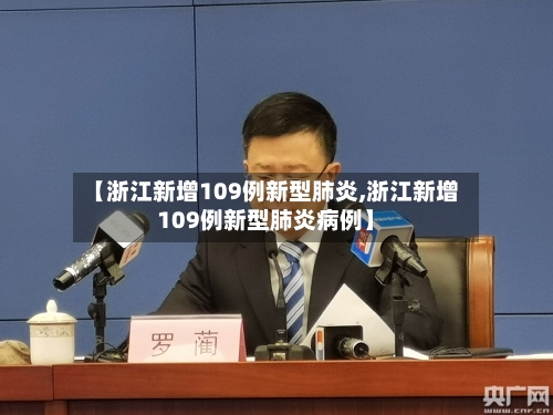 【浙江新增109例新型肺炎,浙江新增109例新型肺炎病例】