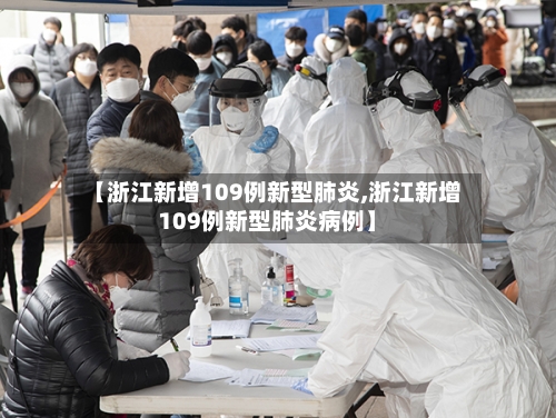 【浙江新增109例新型肺炎,浙江新增109例新型肺炎病例】-第2张图片