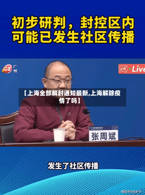【上海全部解封通知最新,上海解除疫情了吗】-第2张图片