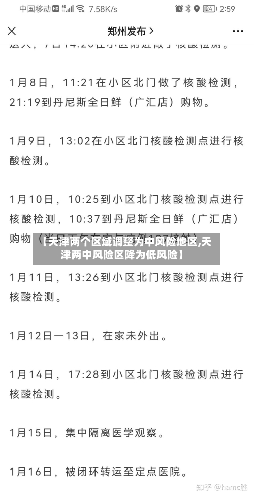 【天津两个区域调整为中风险地区,天津两中风险区降为低风险】