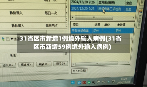 31省区市新增1例境外输入病例(31省区市新增59例境外输入病例)