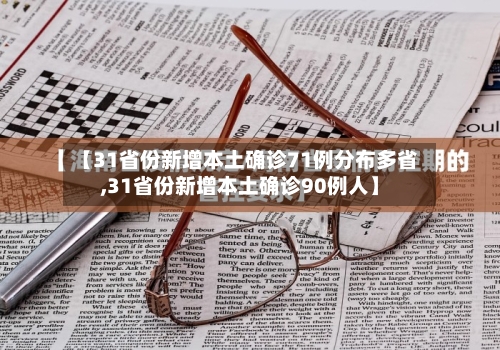 【31省份新增本土确诊71例分布多省,31省份新增本土确诊90例人】