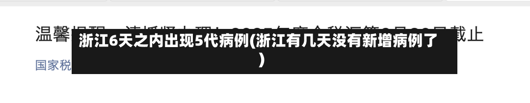 浙江6天之内出现5代病例(浙江有几天没有新增病例了)