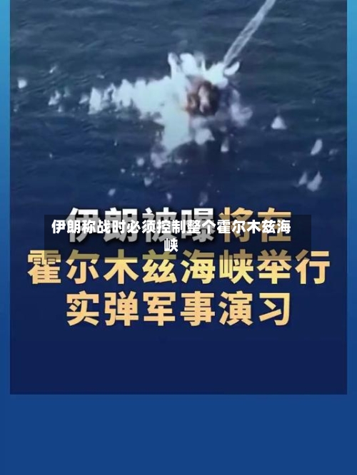 伊朗称战时必须控制整个霍尔木兹海峡