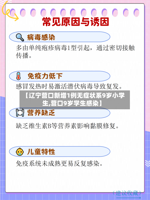 【辽宁营口新增1例无症状系9岁小学生,营口9岁学生感染】-第2张图片