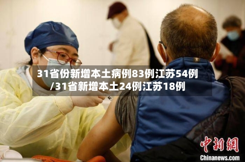 31省份新增本土病例83例江苏54例/31省新增本土24例江苏18例