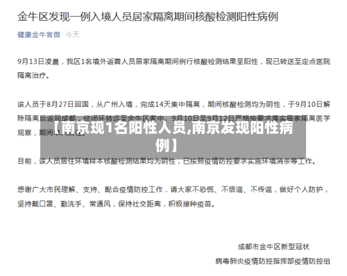 【南京现1名阳性人员,南京发现阳性病例】