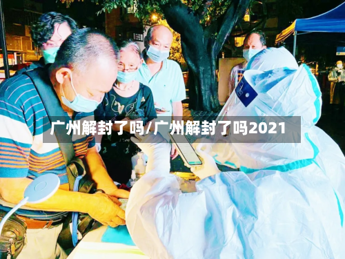 广州解封了吗/广州解封了吗2021-第3张图片