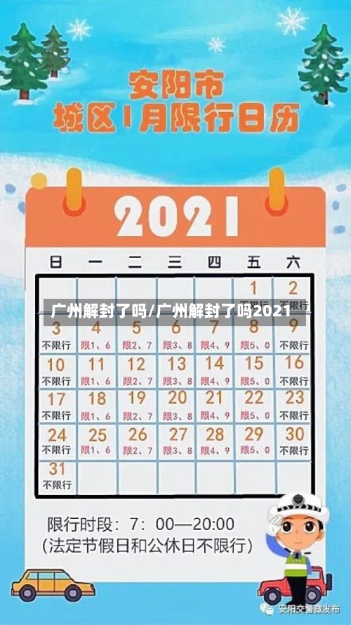 广州解封了吗/广州解封了吗2021-第2张图片