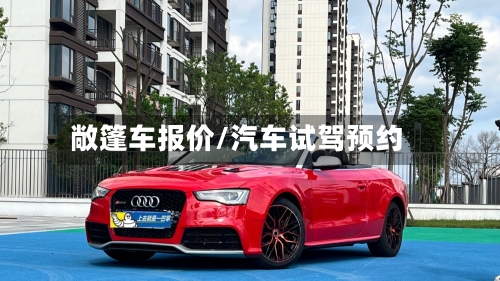 敞篷车报价/汽车试驾预约