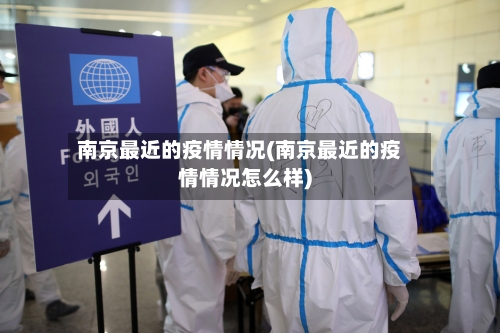 南京最近的疫情情况(南京最近的疫情情况怎么样)