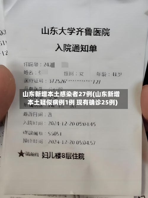 山东新增本土感染者27例(山东新增本土疑似病例1例 现有确诊25例)-第3张图片