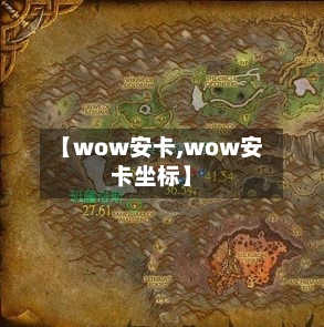 【wow安卡,wow安卡坐标】-第2张图片
