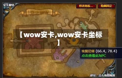 【wow安卡,wow安卡坐标】-第3张图片