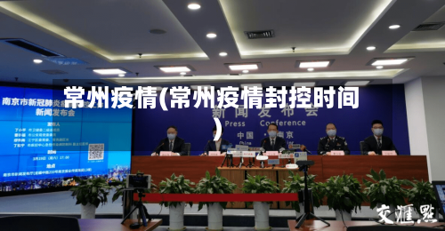 常州疫情(常州疫情封控时间)