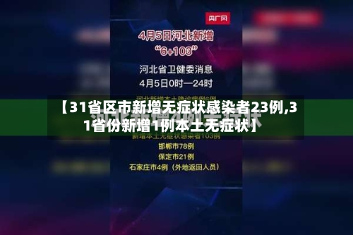 【31省区市新增无症状感染者23例,31省份新增1例本土无症状】