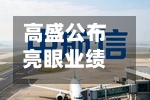 高盛公布亮眼业绩后启动高评级债券发行 拟筹资至少80亿美元-第2张图片