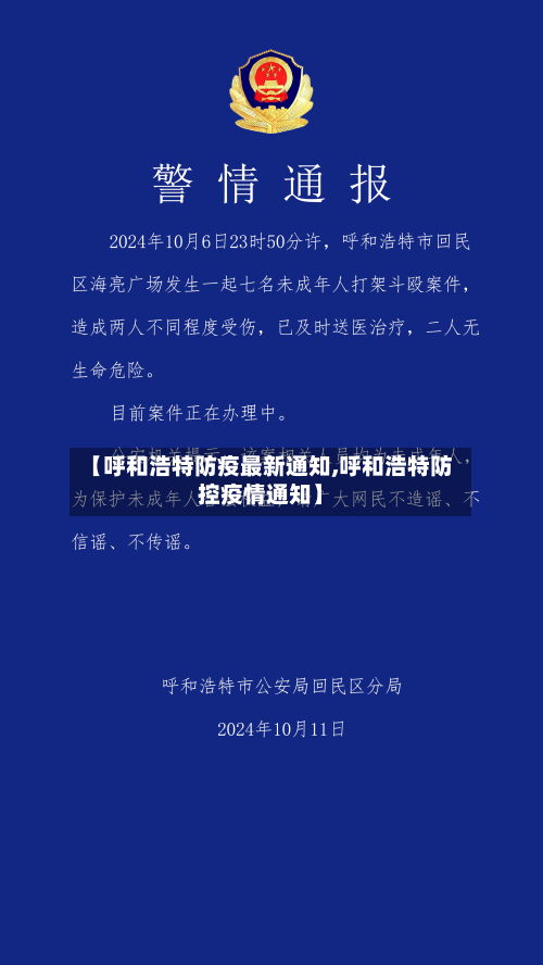 【呼和浩特防疫最新通知,呼和浩特防控疫情通知】