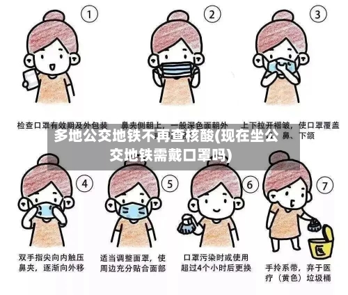 多地公交地铁不再查核酸(现在坐公交地铁需戴口罩吗)-第2张图片