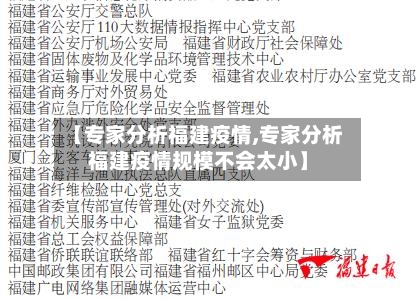 【专家分析福建疫情,专家分析福建疫情规模不会太小】