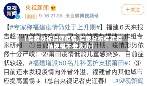 【专家分析福建疫情,专家分析福建疫情规模不会太小】-第3张图片