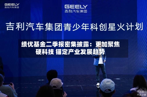 绩优基金二季报密集披露：更加聚焦硬科技 锚定产业发展趋势