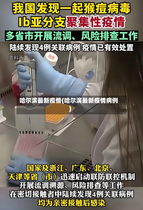 哈尔滨最新疫情(哈尔滨最新疫情病例)-第3张图片