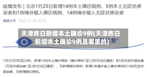 天津昨日新增本土确诊9例(天津昨日新增本土确诊9例是哪里的)-第2张图片